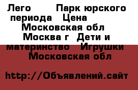 Лего 75916 Парк юрского периода › Цена ­ 4 500 - Московская обл., Москва г. Дети и материнство » Игрушки   . Московская обл.